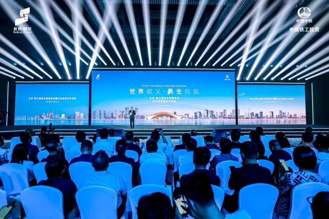 世界顺义·共生同筑 | 北京·顺义国际会展集聚区暨央地战略合作启幕仪式顺利举办