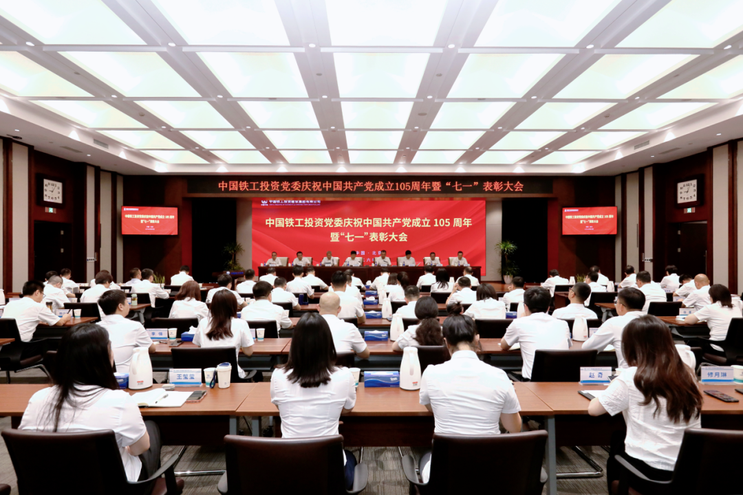 中国铁工投资党委召开庆祝中国共产党成立105周年暨“七一”表彰大会