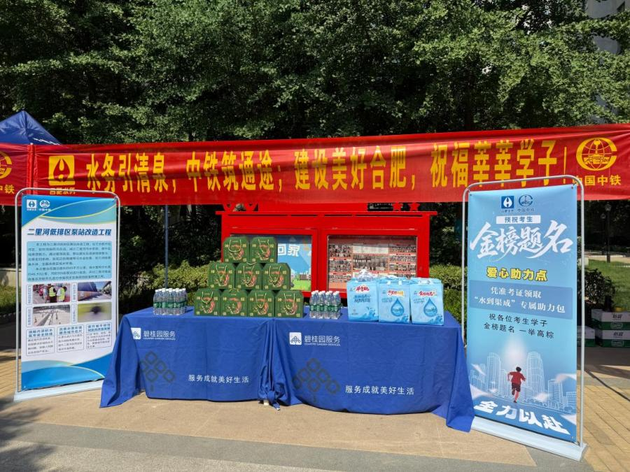 水务中铁携手护考 暖心行动为合肥考生圆梦加油