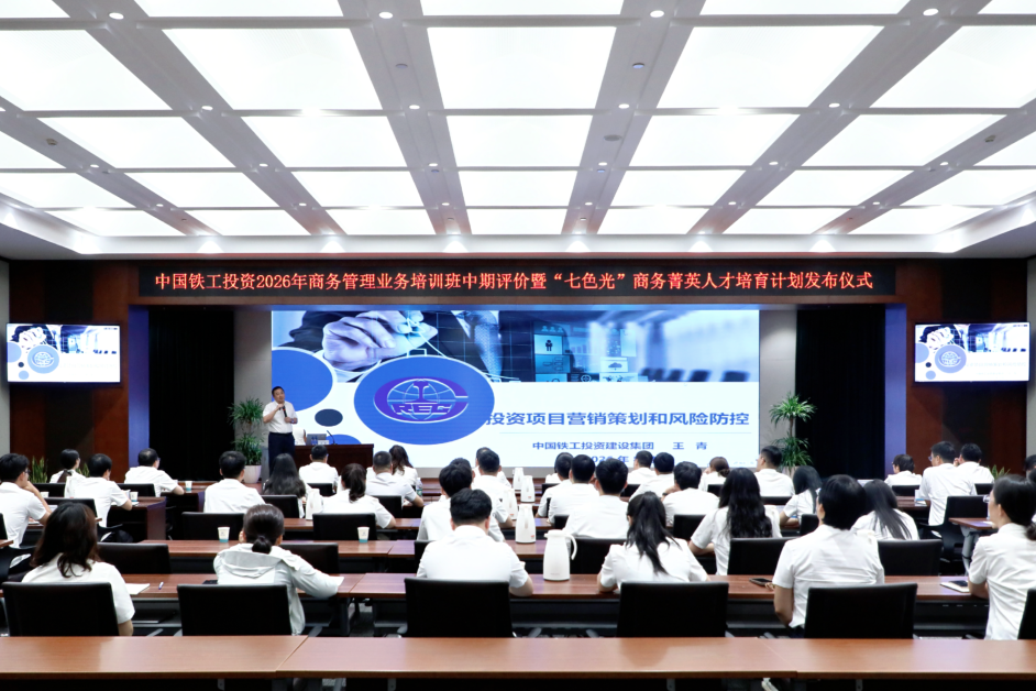 中国铁工投资“七色光”商务菁英培育计划正式启动