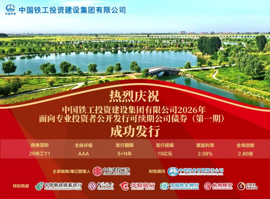 10亿元，利率2.08%！中国铁工投资第一期可续期公司债券成功发行