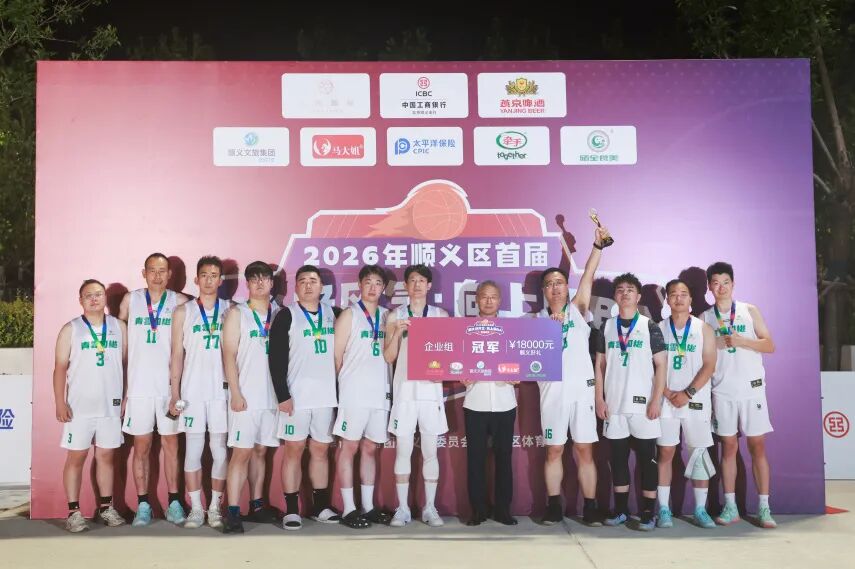 夺冠！铁工青雲国樾队问鼎首届“顺BA”企业组冠军