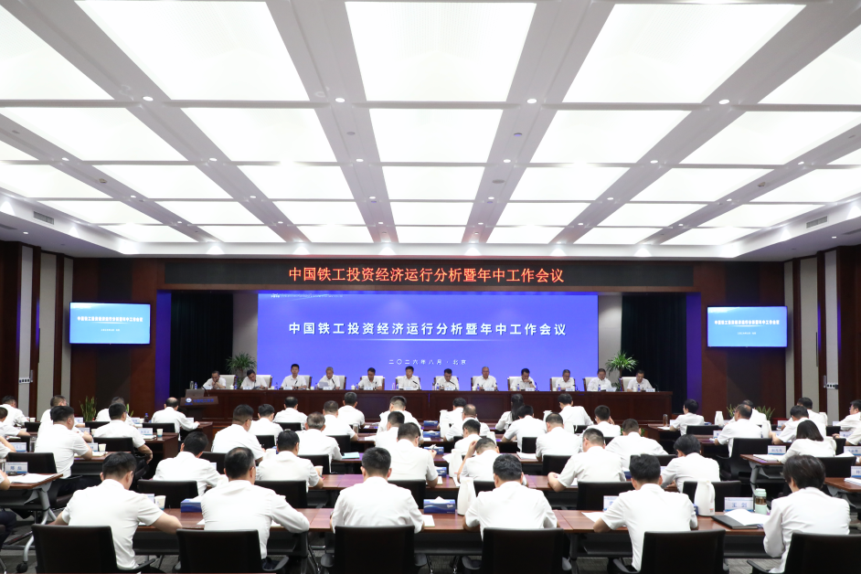 下半场，我们坚定信心，逆势突围！中国铁工投资召开经济运行分析暨年中工作会议