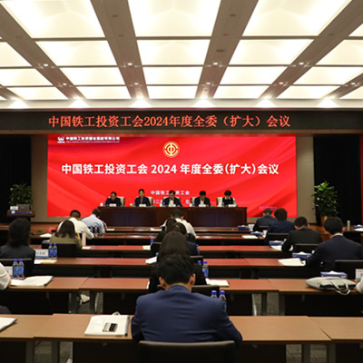中国中铁生态环境劳模（专家型职工）创新工作室联盟研讨会暨中国铁工投资2024年工会系列会议顺利召开