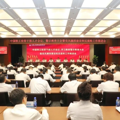 中国铁工投资党委召开干部人才会议、学习教育警示教育大会暨党风廉政建设和反腐败工作推进会