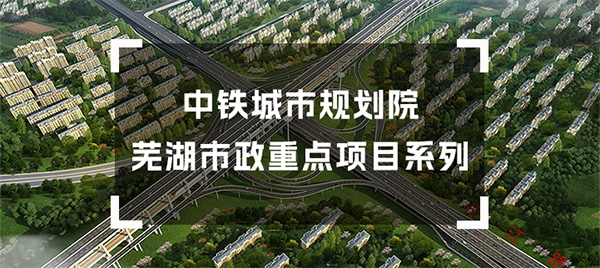 芜湖市政重点项目系列