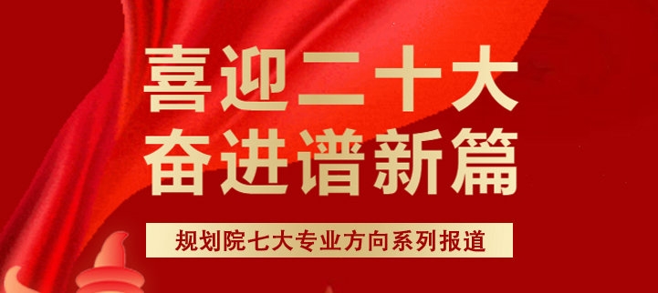 规划院八大专业方向宣传