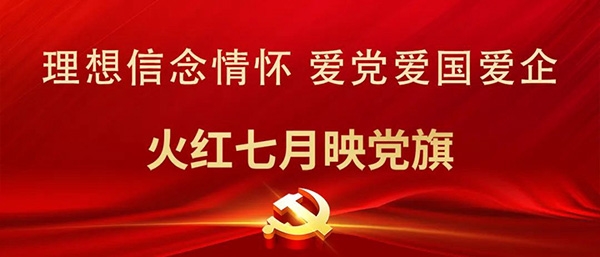 【火红七月映党旗】系列报道