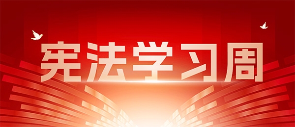 宪法学习周