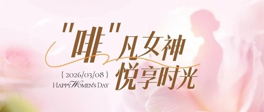 啡凡女神，悦享时光