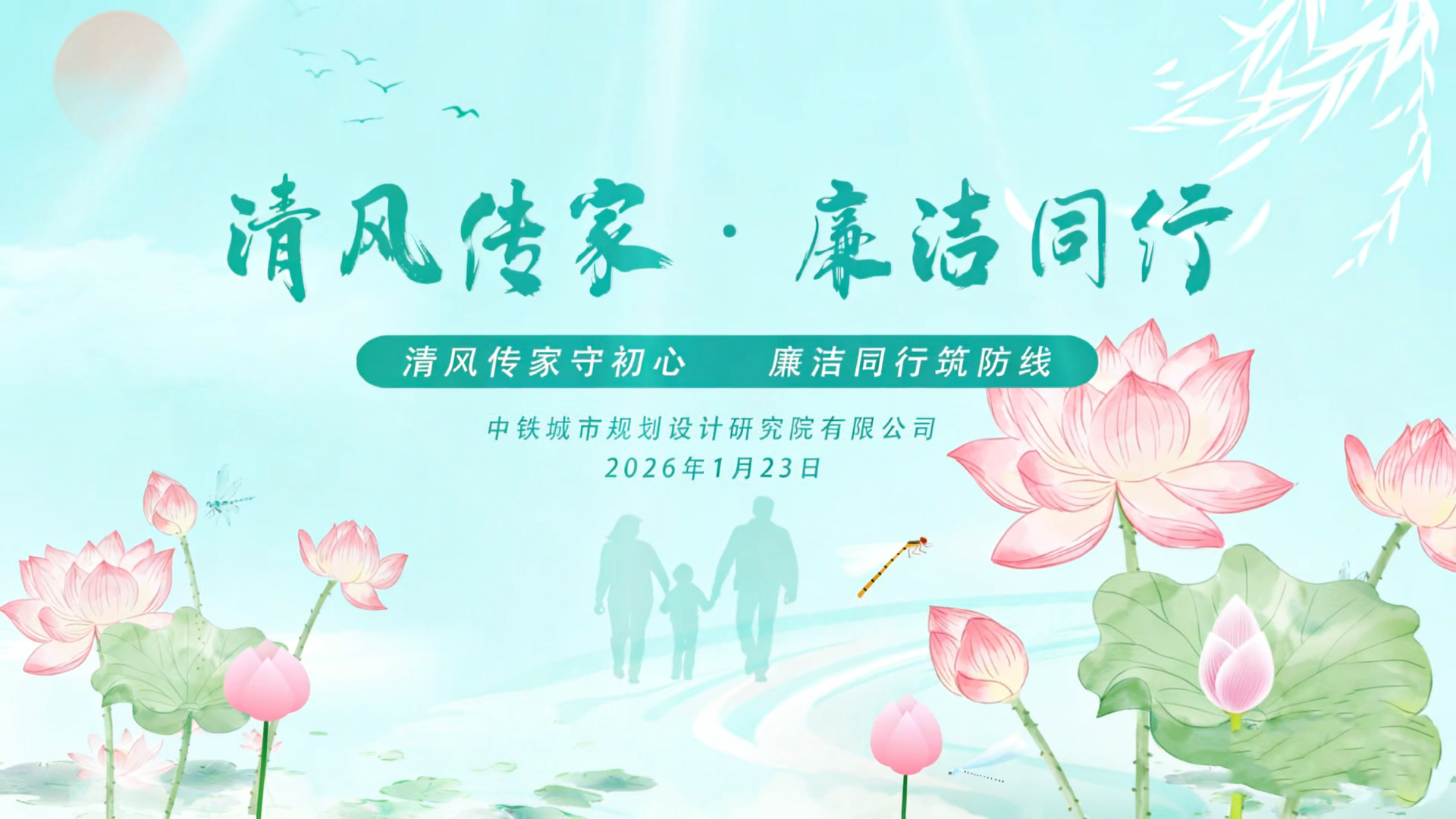 清风传家守初心 廉洁同行筑防线｜规划院开展领导干部及家属廉洁家风主题活动