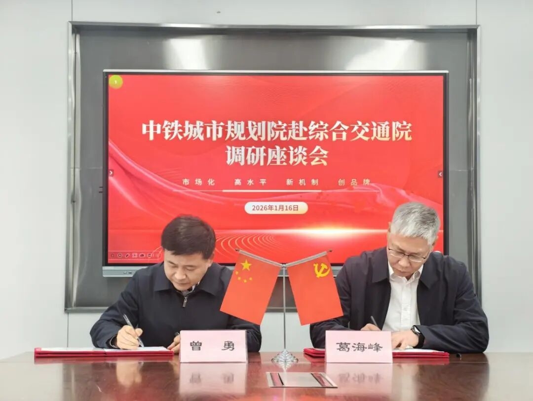 中铁城市规划院赴安徽省综合交通院交流座谈会