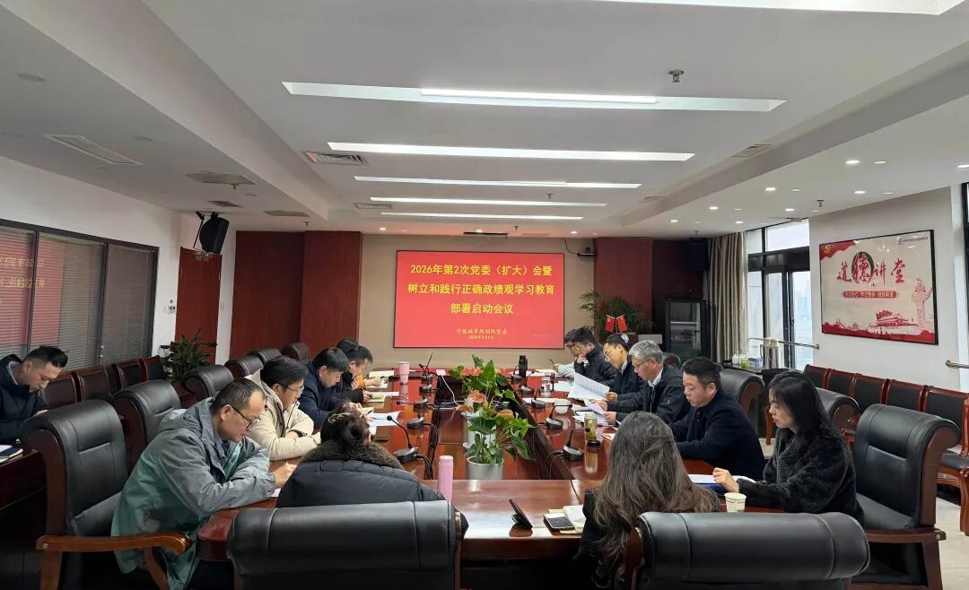 规划院党委召开树立和践行正确政绩观学习教育部署启动会议