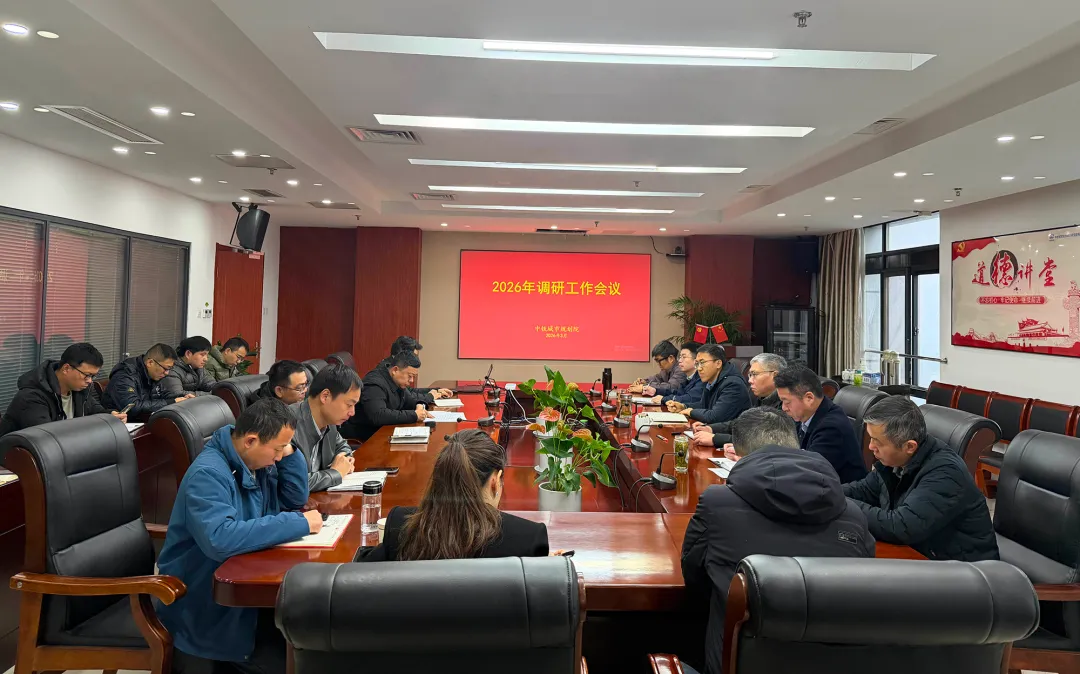 谋新局 出实招 破难题 | 中铁城市规划院开展2026年调研工作