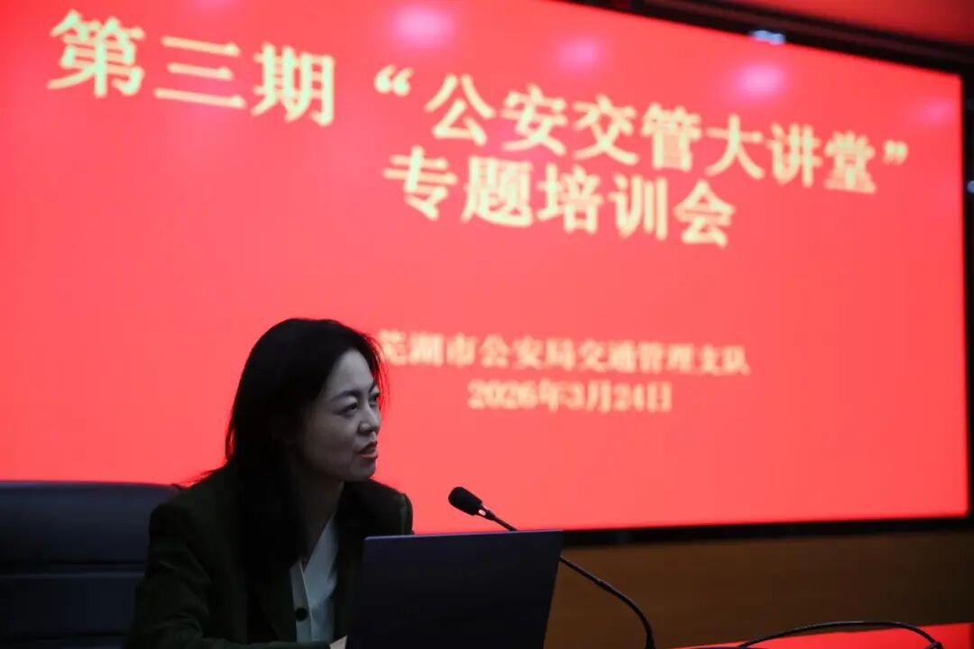 专业赋能城市治理｜我院王萍受邀为芜湖市公安局作专题授课