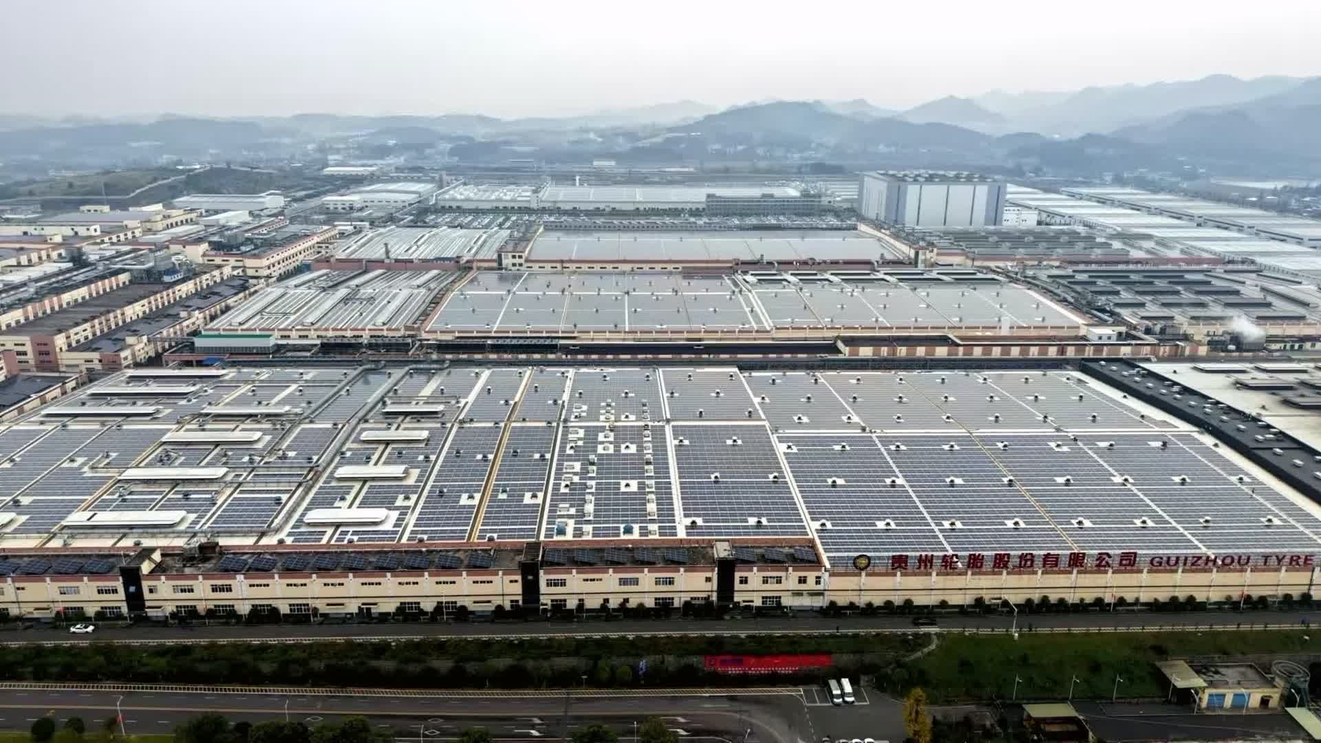 贵州轮胎股份有限公司分布式光伏电站