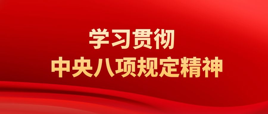 学习贯彻中央八项规定精神