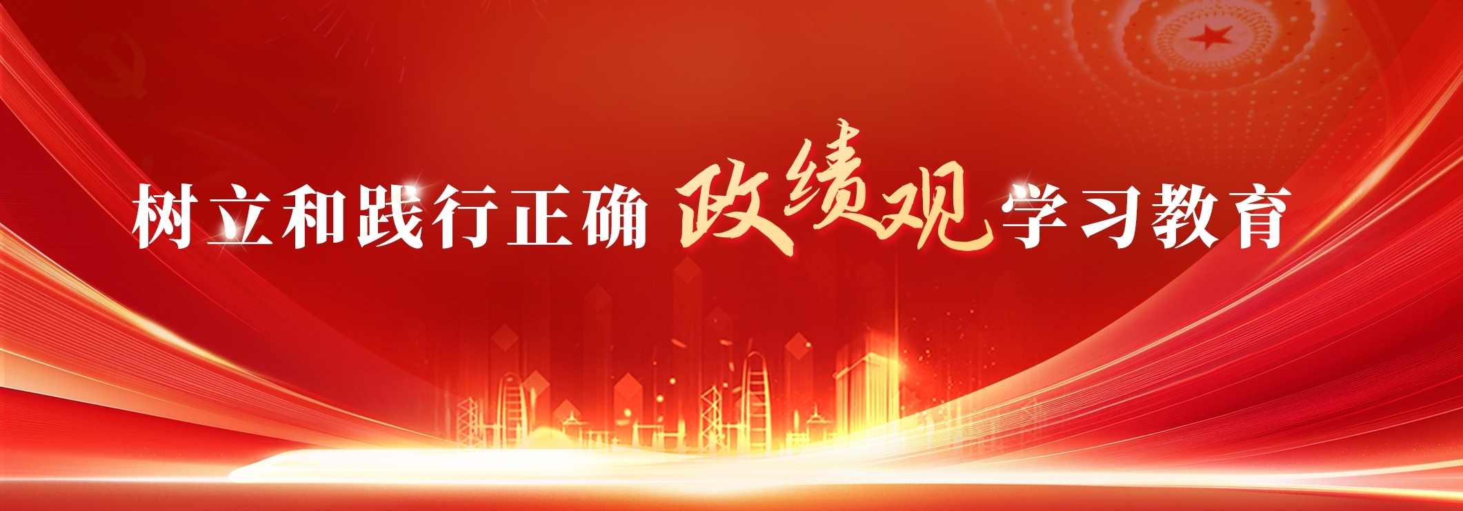 树立和践行正确 政绩观学习教育