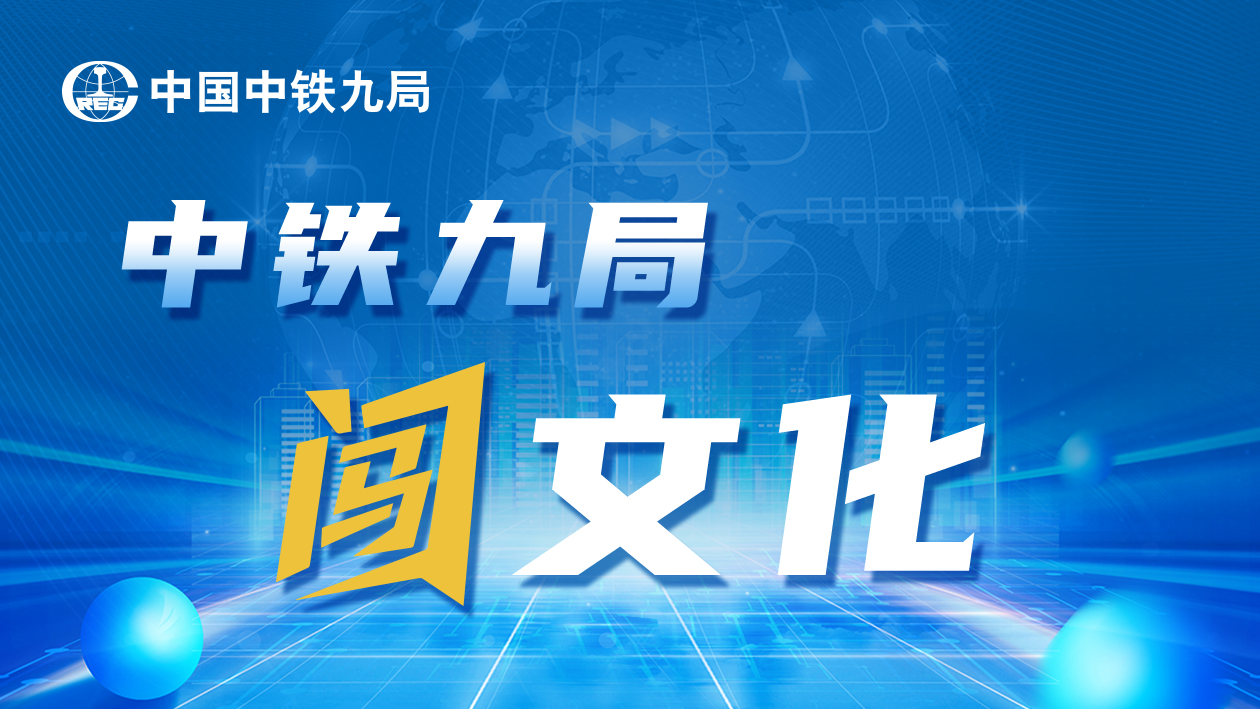 中铁九局“闯”文化