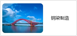 钢梁制造