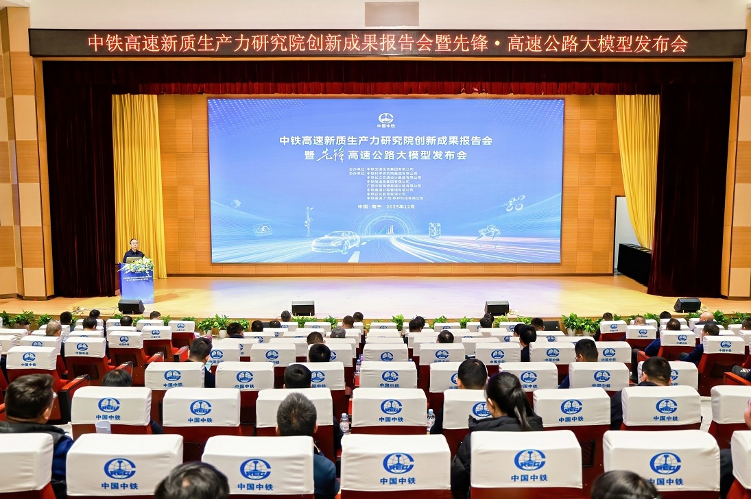 中铁高速新质生产力研究院创新成果报告会暨先锋·高速公路大模型发布会在邕成功举行