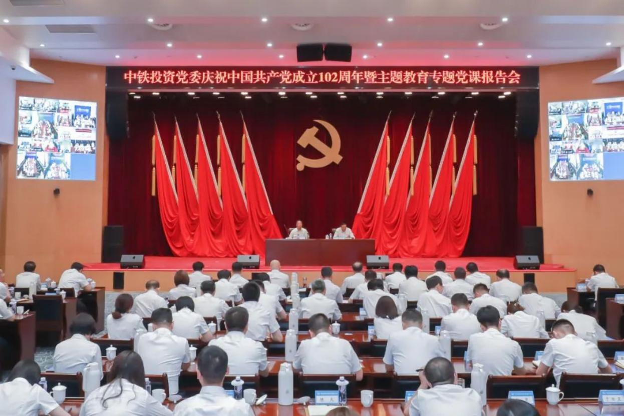 中铁投资党委召开庆祝中国共产党成立102周年暨主题教育专题党课报告会