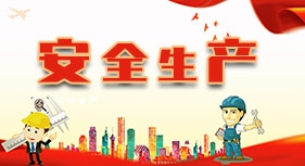安全生产