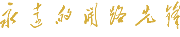 开路先锋文化