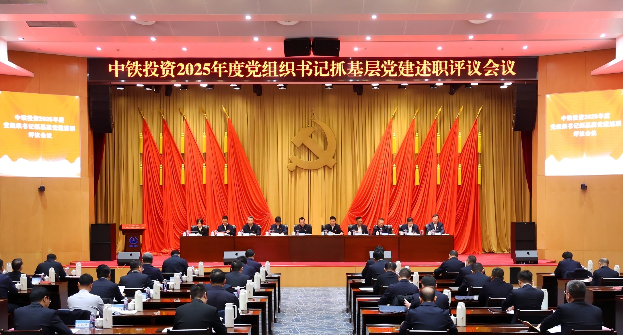 中铁投资党委召开2025年度党组织书记抓基层党建述职评议会议