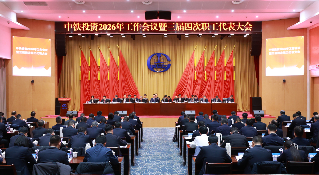 中铁投资召开2026年工作会议暨三届四次职工代表大会