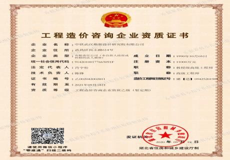 工程造价咨询企业资质乙级