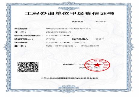 工程咨询单位甲级资信证书（铁路、城市轨道交通 , 市政公用工程）