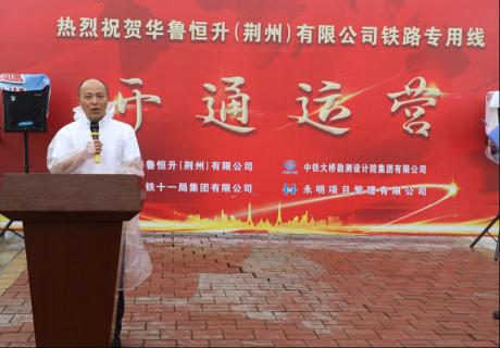 华鲁恒升（荆州）有限公司铁路专用线正式开通