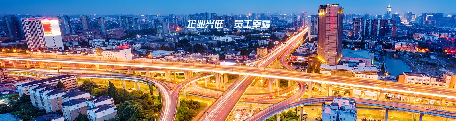 企业兴旺员工幸福