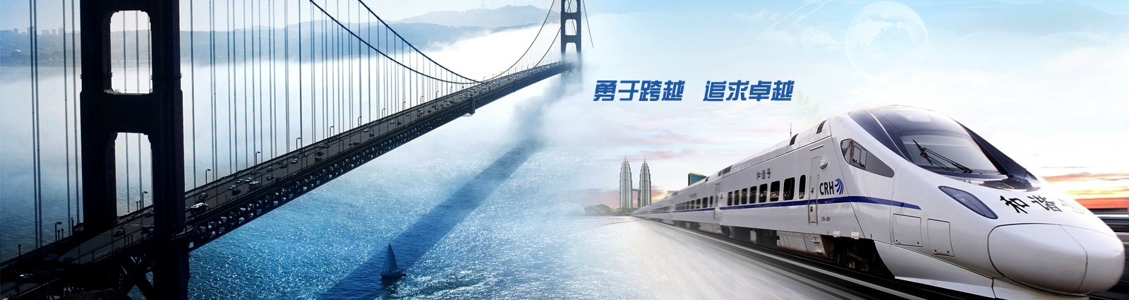 勇于跨越追求卓越