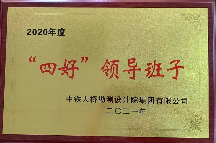 集团公司“四好领导班子