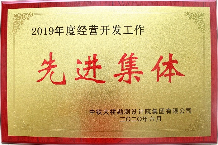 2019年度经营开发工作先进集体