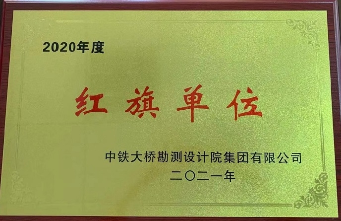 集团公司红旗单位
