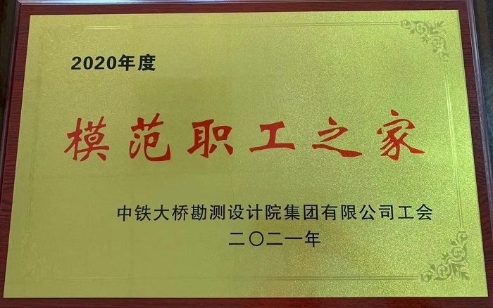 集团公司工会模范职工之家