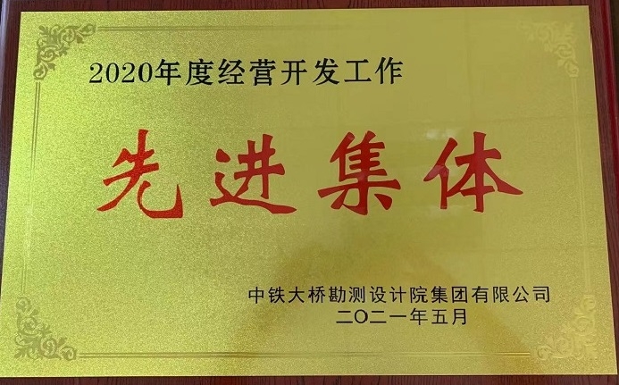 2020年度经营开发工作先进集体