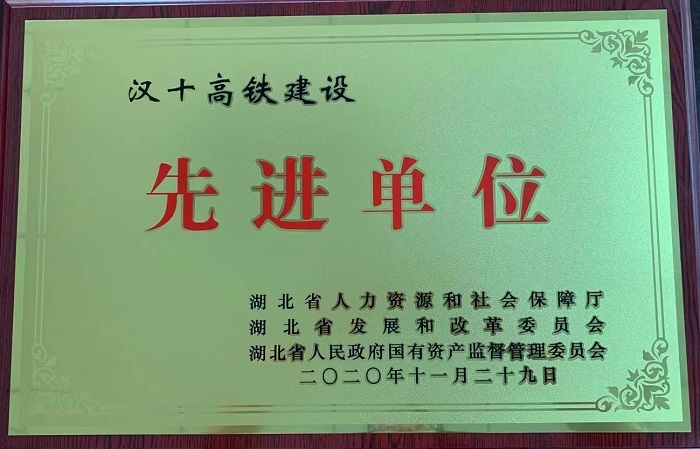 汉十高铁建设先进单位