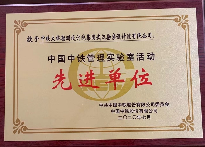 中国中铁管理实验室活动先进单位