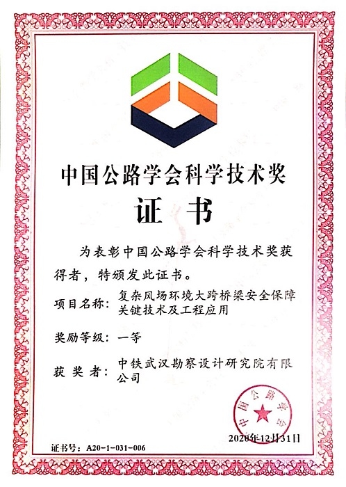 2020年中国公路学会科学技术一等奖