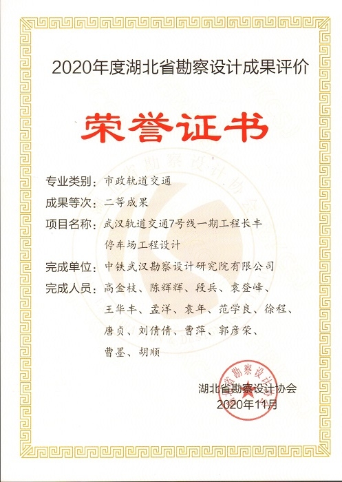 2020年度湖北省勘察设计成果评价市政轨道交通专业二等成果