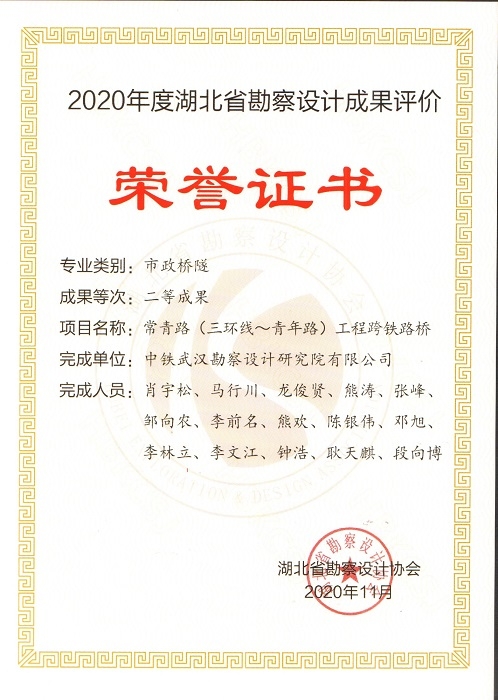 2020年度湖北省勘察设计成果评价市政桥隧专业二等成果