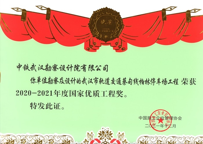 2020-2021年度国家优质工程奖