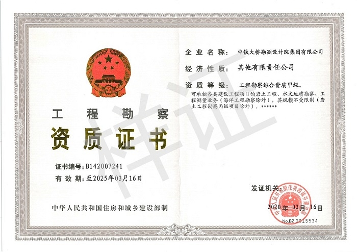 工程勘察综合资质甲级