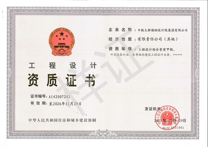 工程设计综合资质甲级